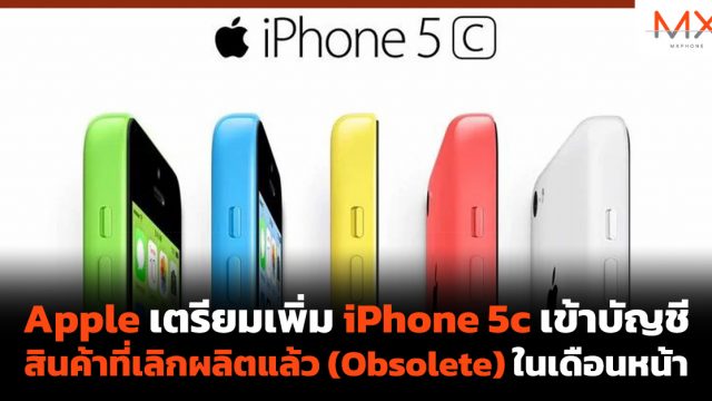 Apple เตรียมเพิ่ม iPhone 5c เข้าบัญชีสินค้าที่เลิกผลิตแล้ว (Obsolete) ในเดือนหน้า