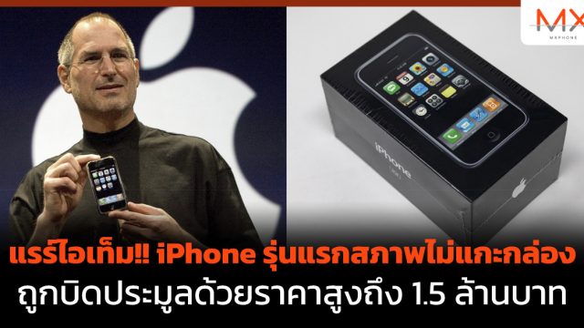แรร์ไอเท็ม!! iPhone รุ่นแรกสภาพไม่แกะกล่อง ถูกบิดประมูลด้วยราคาสูงถึง 1.5 ล้านบาท