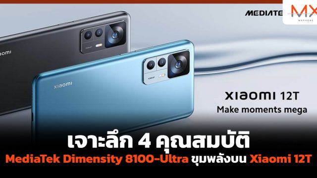 เจาะลึก 4 คุณสมบัติ MediaTek Dimensity 8100-Ultra ขุมพลังบน Xiaomi 12T
