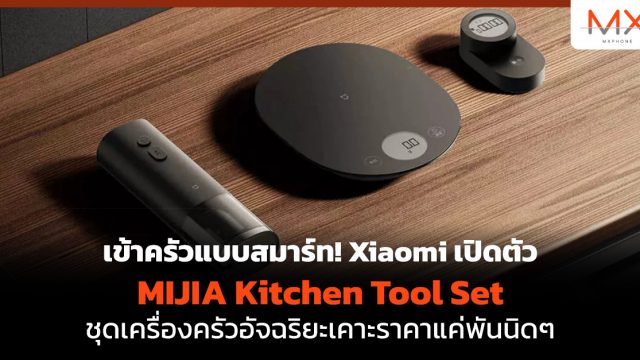 เข้าครัวแบบสมาร์ท! Xiaomi เปิดตัว MIJIA Kitchen Tool Set ชุดเครื่องครัวอัจฉริยะเคาะราคาแค่พันนิดๆ