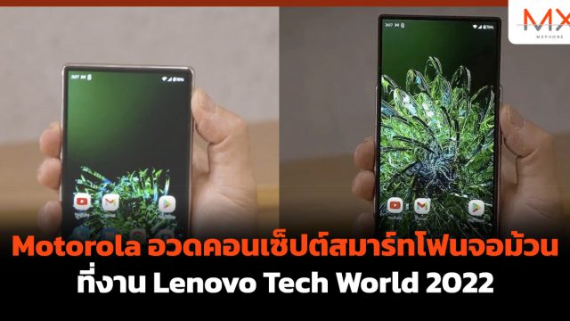 Motorola อวดคอนเซ็ปต์สมาร์ทโฟนจอม้วนที่งาน Lenovo Tech World 2022