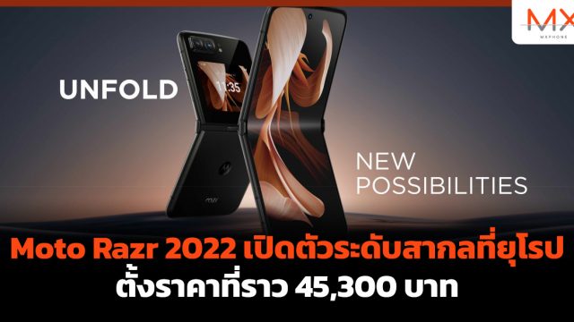 Moto Razr 2022 เปิดตัวระดับสากลที่ยุโรปตั้งราคาที่ราว 45,300 บาท