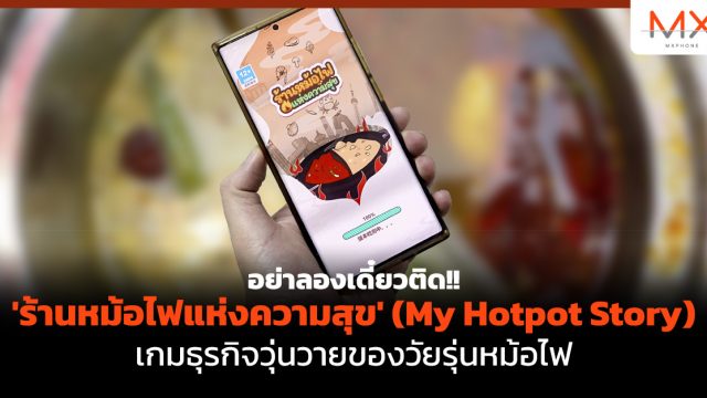 อย่าลองเดี๋ยวติด!! ‘ร้านหม้อไฟแห่งความสุข’ (My Hotpot Story) เกมธุรกิจวุ่นวายของวัยรุ่นหม้อไฟ