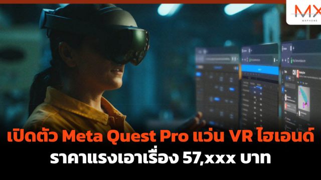เปิดตัว Meta Quest Pro แว่น VR ไฮเอนด์ราคาแรงเอาเรื่อง 57,xxx บาท