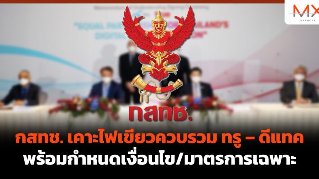กสทช. เคาะไฟเขียวควบรวม ทรู – ดีแทค พร้อมกำหนดเงื่อนไข/มาตรการเฉพาะ