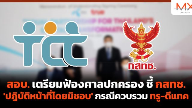 สอบ. เตรียมฟ้องศาลปกครอง ชี้ กสทช. ‘ปฎิบัติหน้าที่โดยมิชอบ’ กรณีควบรวม ทรู-ดีแทค