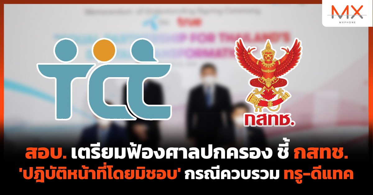 ทรู ดีแทค กสทช.
