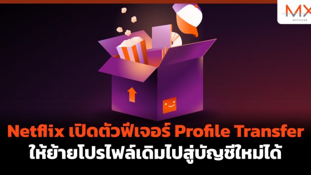 Netflix เปิดตัวฟีเจอร์ Profile Transfer ให้ย้ายโปรไฟล์เดิมไปสู่บัญชีใหม่ได้