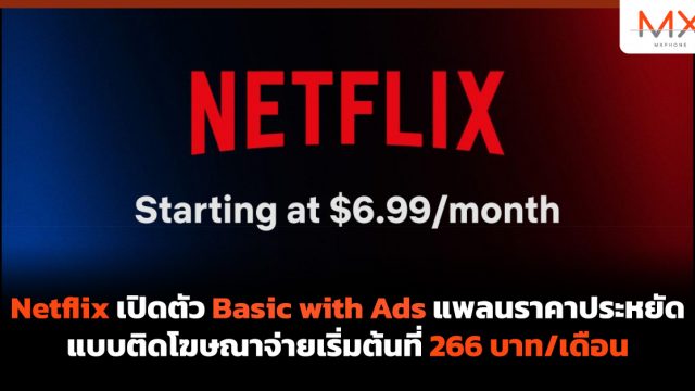Netflix เปิดตัว Basic with Ads แพลนราคาประหยัดแบบติดโฆษณาจ่ายเริ่มต้นที่ 266 บาท/เดือน