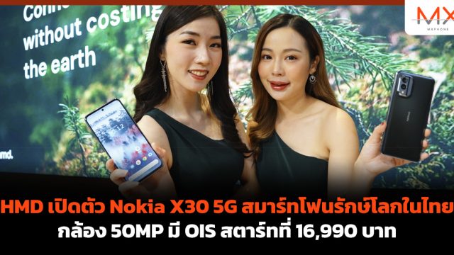 HMD เปิดตัว Nokia X30 5G สมาร์ทโฟนรักษ์โลกในไทย กล้อง 50MP มี OIS สตาร์ทที่ 16,990 บาท