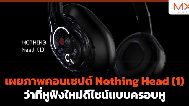 เผยภาพคอนเซปต์ Nothing Head (1) ว่าที่หูฟังใหม่ดีไซน์แบบครอบหู