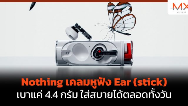 Nothing เคลมหูฟัง Ear (stick) เบาแค่ 4.4 กรัม ใส่สบายได้ตลอดทั้งวัน