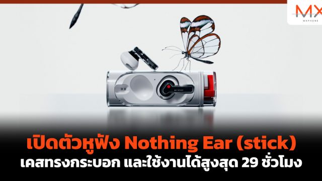เปิดตัวหูฟัง Nothing Ear (stick) เคสทรงกระบอก และใช้งานได้สูงสุด 29 ชั่วโมง