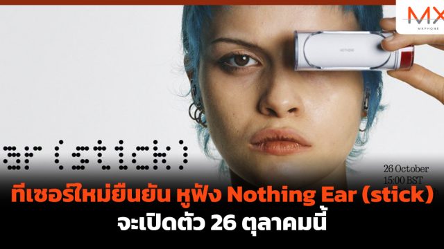 ทีเซอร์ใหม่ยืนยัน หูฟัง Nothing Ear (stick) จะเปิดตัว 26 ตุลาคมนี้