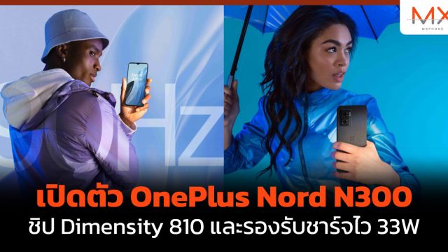 เปิดตัว OnePlus Nord N300 ชิป Dimensity 810 และรองรับชาร์จไว 33W
