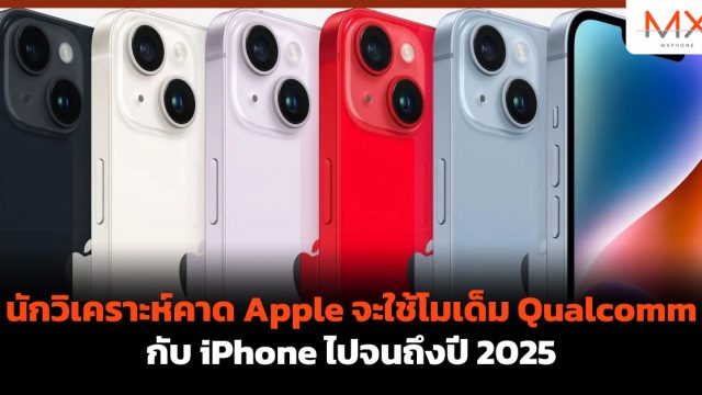 นักวิเคราะห์คาด Apple จะใช้โมเด็ม Qualcomm กับ iPhone ไปจนถึงปี 2025