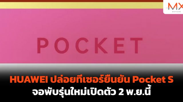 HUAWEI ปล่อยทีเซอร์ยืนยัน Pocket S จอพับรุ่นใหม่เปิดตัว 2 พ.ย.นี้