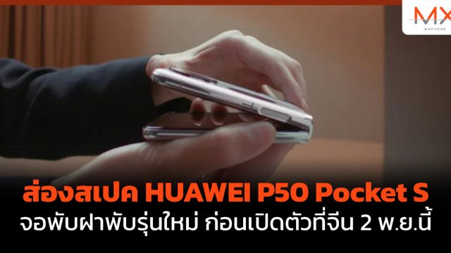 ส่องสเปค HUAWEI P50 Pocket S จอพับฝาพับรุ่นใหม่ ก่อนเปิดตัวที่จีน 2 พ.ย.นี้