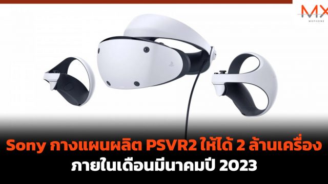 Sony กางแผนผลิต PSVR2 ให้ได้ 2 ล้านเครื่องภายในเดือนมีนาคมปี 2023