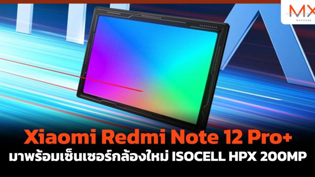 Xiaomi Redmi Note 12 Pro+ มาพร้อมเซ็นเซอร์กล้องใหม่ ISOCELL HPX 200MP