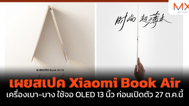 เผยสเปค Xiaomi Book Air เครื่องเบา-บาง ใช้จอ OLED 13 นิ้ว ก่อนเปิดตัว 27 ต.ค.นี้