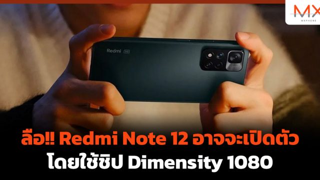ลือ!! Redmi Note 12 อาจจะเปิดตัวโดยใช้ชิป Dimensity 1080