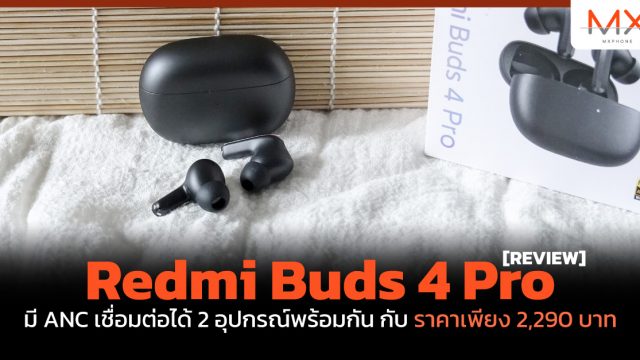 รีวิว Redmi Buds 4 Pro มี ANC เชื่อมต่อได้ 2 อุปกรณ์พร้อมกันกับราคาเพียง 2,290 บาท