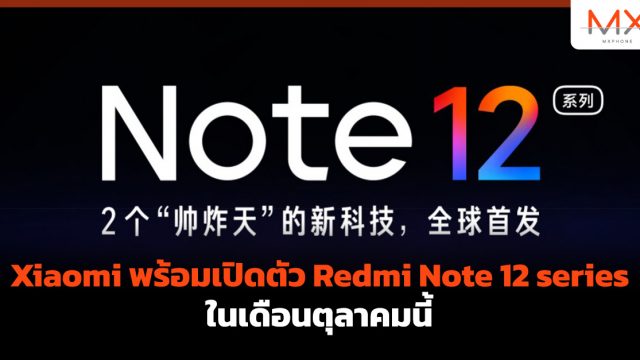 Xiaomi พร้อมเปิดตัว Redmi Note 12 series ในเดือนตุลาคมนี้