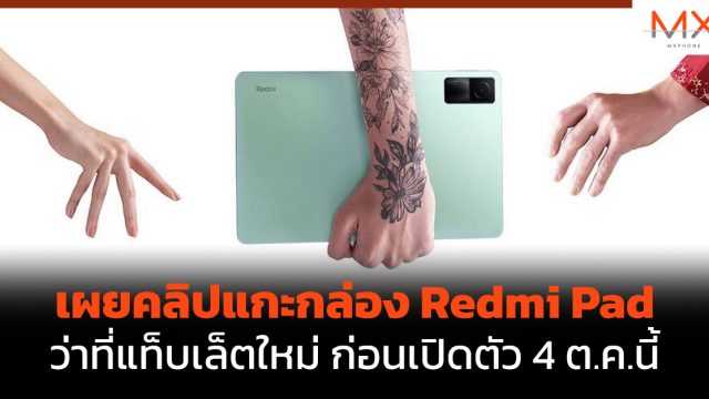 เผยคลิปแกะกล่อง Redmi Pad ว่าที่แท็บเล็ตใหม่ ก่อนเปิดตัว 4 ต.ค.นี้