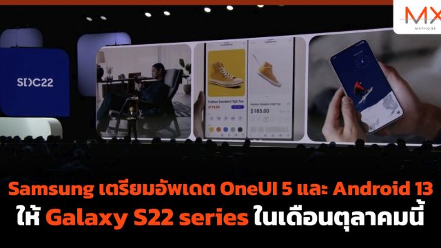 Samsung เตรียมอัพเดต OneUI 5 และ Android 13 ให้ Galaxy S22 series ในเดือนตุลาคมนี้