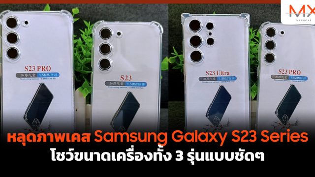 หลุดภาพเคส Samsung Galaxy S23 Series โชว์ขนาดเครื่องทั้ง 3 รุ่นแบบชัดๆ