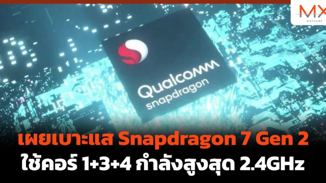 เผยเบาะแส Snapdragon 7 Gen 2 ใช้คอร์ 1+3+4 กำลังสูงสุด 2.4GHz