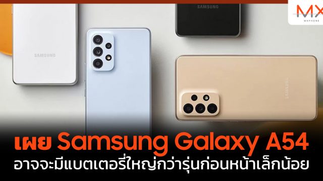 เผย Samsung Galaxy A54 อาจจะมีแบตเตอรี่ใหญ่กว่ารุ่นก่อนหน้าเล็กน้อย