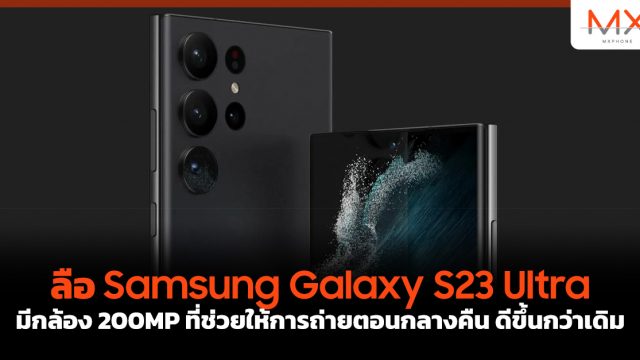 ลือ Samsung Galaxy S23 Ultra มีกล้อง 200MP ที่ช่วยให้การถ่ายตอนกลางคืน ดีขึ้นกว่าเดิม