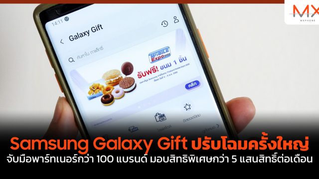 Samsung Galaxy Gift ปรับโฉมครั้งใหญ่ จับมือพาร์ทเนอร์กว่า 100 แบรนด์ มอบสิทธิพิเศษกว่า 5 แสนสิทธิ์ต่อเดือน