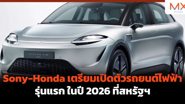 Sony-Honda เตรียมเปิดตัวรถยนต์ไฟฟ้ารุ่นแรกในปี 2026 ที่สหรัฐฯ