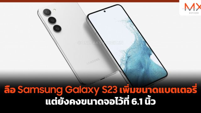 ลือ Samsung Galaxy S23 เพิ่มขนาดแบตเตอรี่ แต่ยังคงขนาดจอไว้ที่ 6.1 นิ้ว