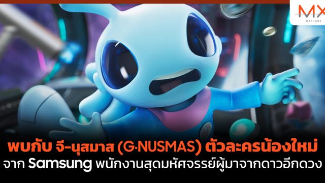 พบกับ จี-นุสมาส (G∙NUSMAS) ตัวละครน้องใหม่จาก Samsung พนักงานสุดมหัศจรรย์ผู้มาจากดาวอีกดวง