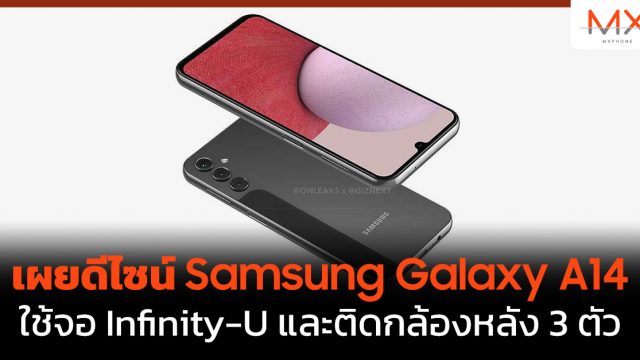 เผยดีไซน์ Samsung Galaxy A14 ใช้จอ Infinity-U และติดกล้องหลัง 3 ตัว