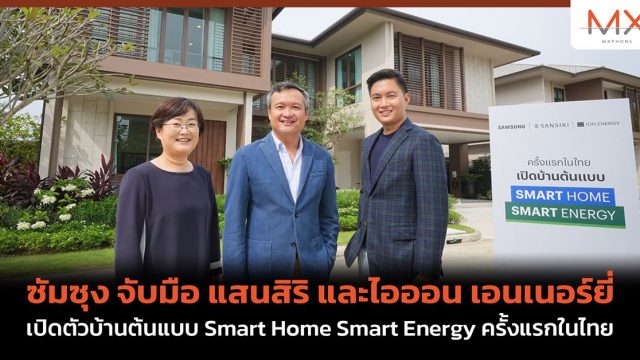 ซัมซุง จับมือ แสนสิริ และไอออน เอนเนอร์ยี่ เปิดตัวบ้านต้นแบบ Smart Home Smart Energy ครั้งแรกในไทย