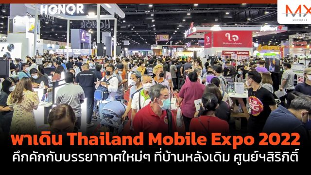 พาเดิน Thailand Mobile Expo 2022 คึกคักกับบรรยากาศใหม่ๆ ที่บ้านหลังเดิม ศูนย์ฯสิริกิติ์
