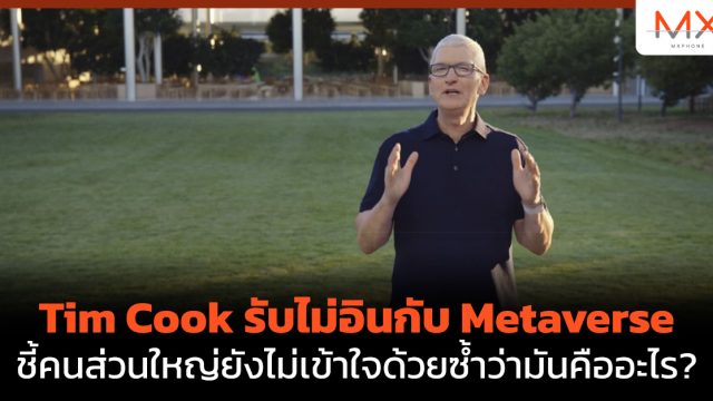 Tim Cook รับไม่อินกับ Metaverse ชี้คนส่วนใหญ่ยังไม่เข้าใจด้วยซ้ำว่ามันคืออะไร?
