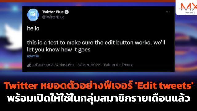 Twitter หยอดตัวอย่างฟีเจอร์ ‘Edit tweets’ พร้อมเปิดให้ใช้ในกลุ่มสมาชิกรายเดือนแล้ว
