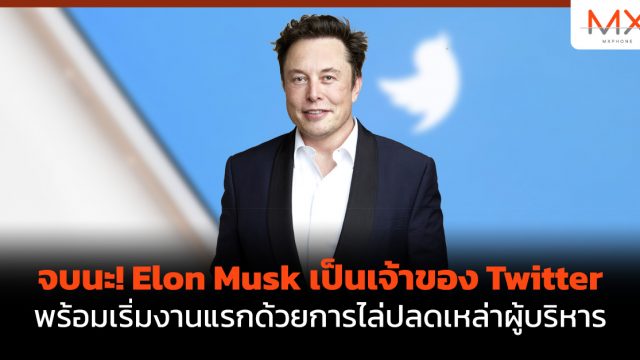 จบนะ! Elon Musk เป็นเจ้าของ Twitter พร้อมเริ่มงานแรกด้วยการไล่ปลดเหล่าผู้บริหาร