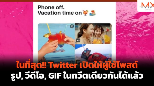 ในที่สุด!! Twitter เปิดให้ผู้ใช้โพสต์ รูป, วีดีโอ, GIF ในทวีตเดียวกันได้แล้ว