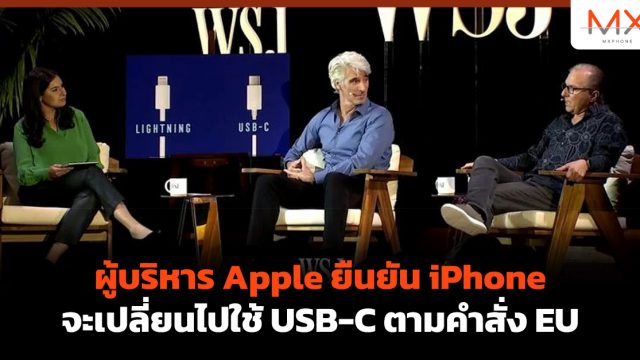 ผู้บริหาร Apple ยืนยัน iPhone จะเปลี่ยนไปใช้ USB-C ตามคำสั่ง EU