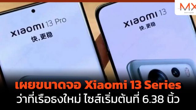 เผยขนาดจอ Xiaomi 13 Series ว่าที่เรือธงใหม่ ไซส์เริ่มต้นที่ 6.38 นิ้ว
