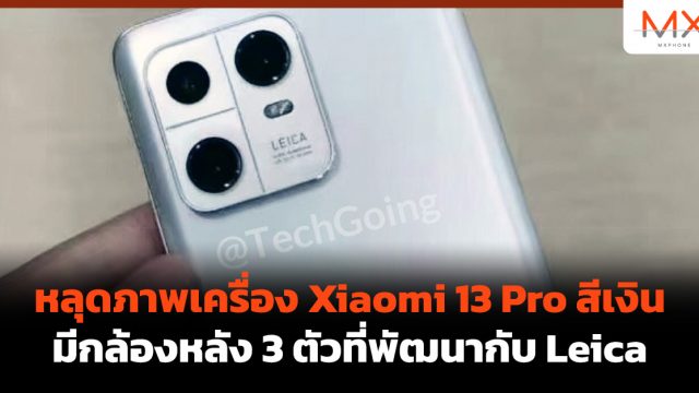 หลุดภาพเครื่อง Xiaomi 13 Pro สีเงิน มีกล้องหลัง 3 ตัวที่พัฒนากับ Leica