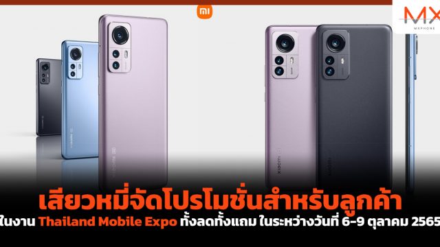 เสียวหมี่จัดโปรโมชั่นสำหรับลูกค้าในงาน Thailand Mobile Expo ทั้งลดทั้งแถม ในระหว่างวันที่ 6-9 ตุลาคม 2565