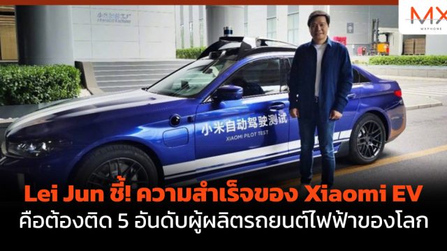Lei Jun ชี้! ความสำเร็จของ Xiaomi EV คือต้องติด 5 อันดับผู้ผลิตรถยนต์ไฟฟ้าของโลก
